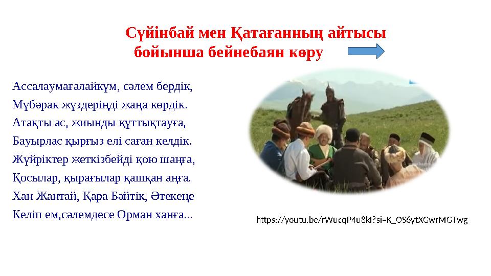 Сүйінбай мен Қатағанның айтысы бойынша бейнебаян көру Ассалаумағалайкүм, сәлем бердік, Мүбәрак жүздеріңді жаңа көрд