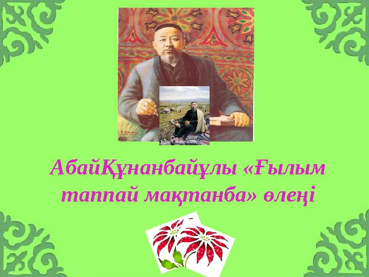 АбайҚұнанбайұлы «Ғылым таппай мақтанба» өлеңі