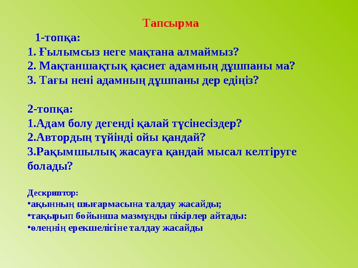 Тапсырма 1-топқа: 1. Ғылымсыз неге мақтана алмаймыз? 2. Мақтаншақтық қасиет ад