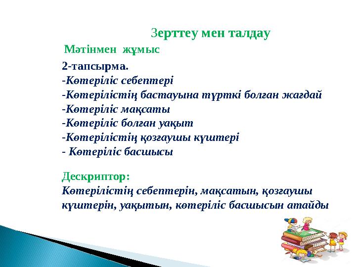 Зерттеу мен талдау Мәтінмен жұмыс 2-тапсырма. -Көтеріліс себептері -Көтерілістің бастауына түрткі болған жағдай -Көтеріліс ма