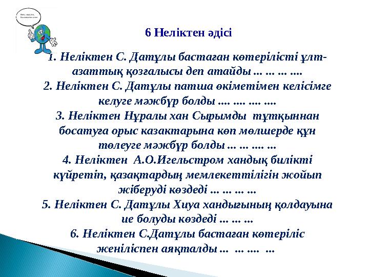 6 Неліктен әдісі 1. Неліктен С. Датұлы бастаған көтерілісті ұлт- азаттық қозғалысы деп атайды ... ... ... .... 2. Неліктен С. Д