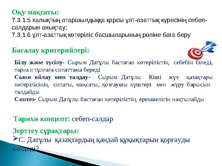 Оқу мақсаты: 7.3.1.5 халықтың отаршылдыққа қарсы ұлт-азаттық күресінің себеп- салдарын анықтау; 7.3.1.6 ұлт-азаттық көтеріліс