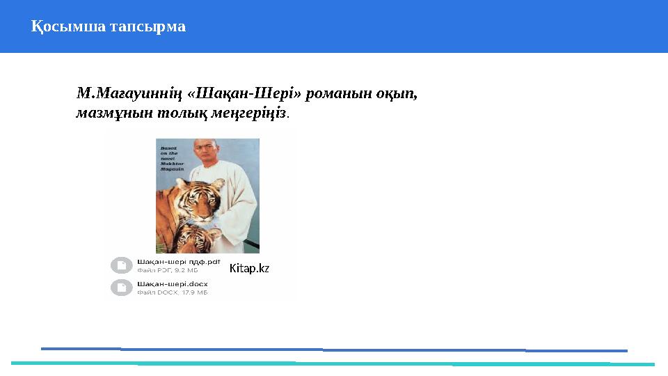 Қосымша тапсырма 37 Частных детских сада 43 Мини-центра М.Мағауиннің «Шақан-Шері» романын оқып, мазмұнын