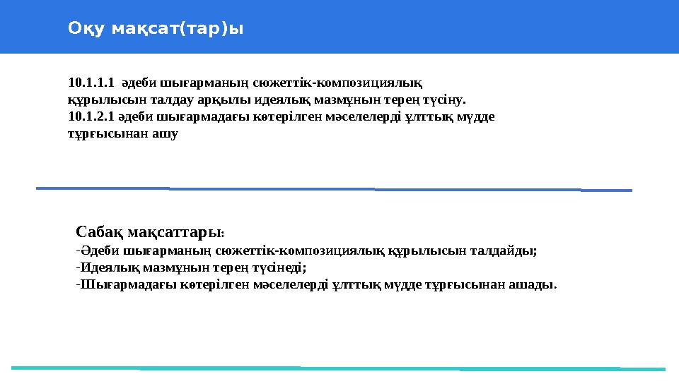 37 Частных детских сада 43 Мини-центра Оқу мақсат(тар)ы Сабақ мақсаттары: -Әдеби шығарманың сюжеттік-композициялық құрылысын та