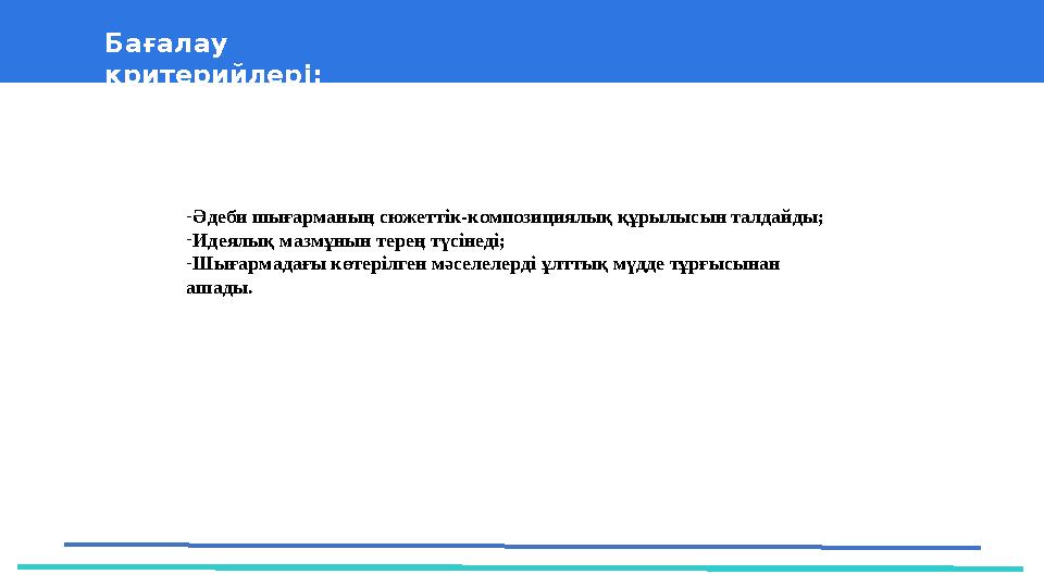 37 Частных детских сада 43 Мини-центра Бағалау критерийлері: -Әдеби шығарманың сюжеттік-композициялық құрылысын талдайды; -Ид