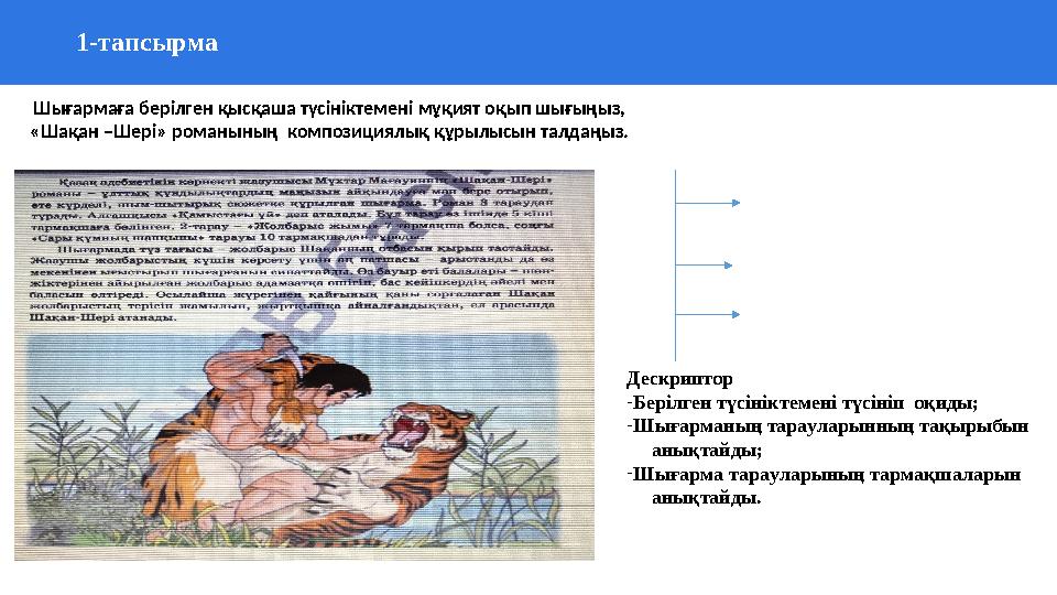 1-тапсырма 37 Частных детских сада 43 Мини-центра Шығармаға берілген қысқаша түсініктемені мұқият оқы