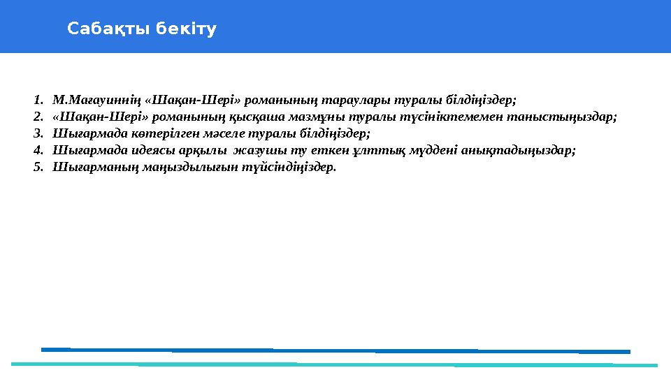 37 Частных детских сада 43 Мини-центра Сабақты бекіту 1.М.Мағауиннің «Шақан-Шері» романының тараулары туралы білдіңіздер; 2.«Ша