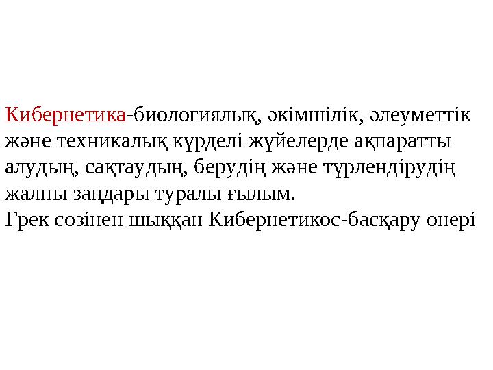 Кибернетика-биологиялық, әкімшілік, әлеуметтік және техникалық күрделі жүйелерде ақпаратты алудың, сақтаудың, берудің және түр