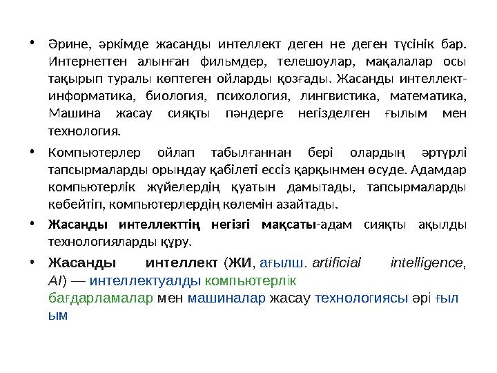 •Әрине, әркімде жасанды интеллект деген не деген түсінік бар. Интернеттен алынған фильмдер, телешоулар, мақалалар осы тақырып