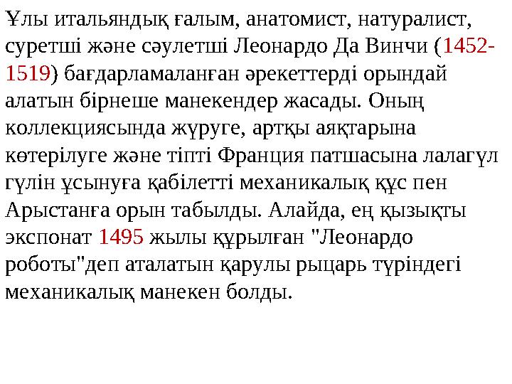 Ұлы итальяндық ғалым, анатомист, натуралист, суретші және сәулетші Леонардо Да Винчи (1452- 1519) бағдарламаланған әрекеттерді
