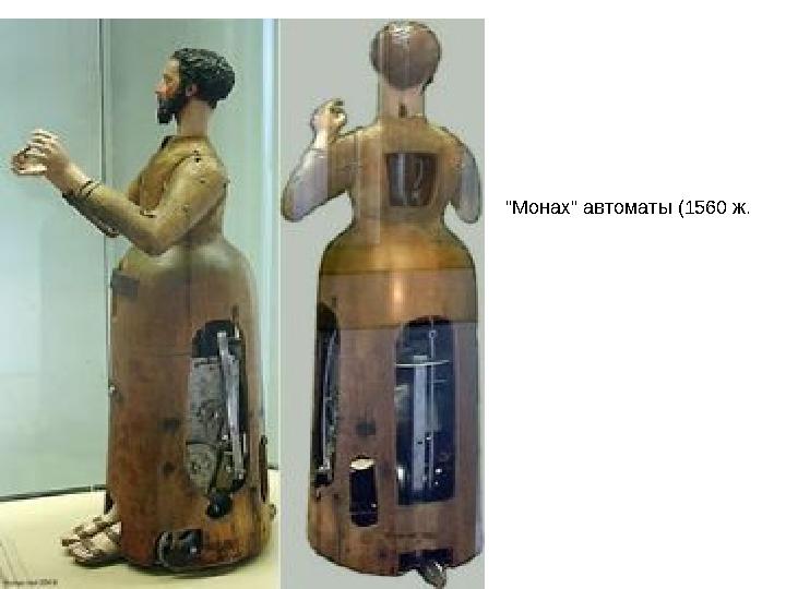 "Монах" автоматы (1560 ж.
