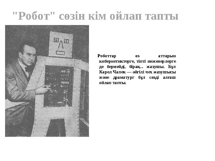 Роботтар өз аттарын кибернетиктерге, тіпті инженерлерге де бермейді, бірақ... жазушы. Бұл Карел Чапек — әйгілі чех жазушысы