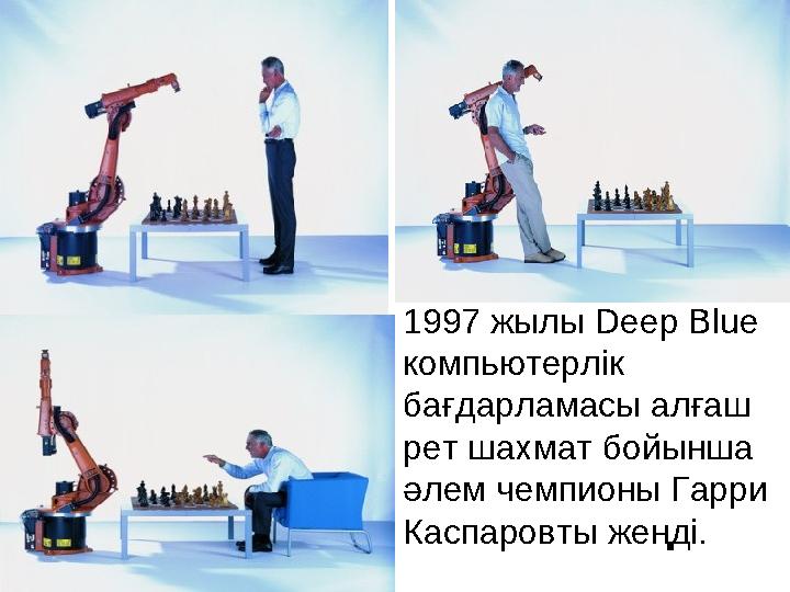 1997 жылы Deep Blue компьютерлік бағдарламасы алғаш рет шахмат бойынша әлем чемпионы Гарри Каспаровты жеңді.