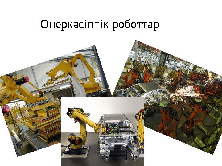 Өнеркәсіптік роботтар