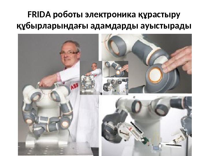 FRIDA роботы электроника құрастыру құбырларындағы адамдарды ауыстырады