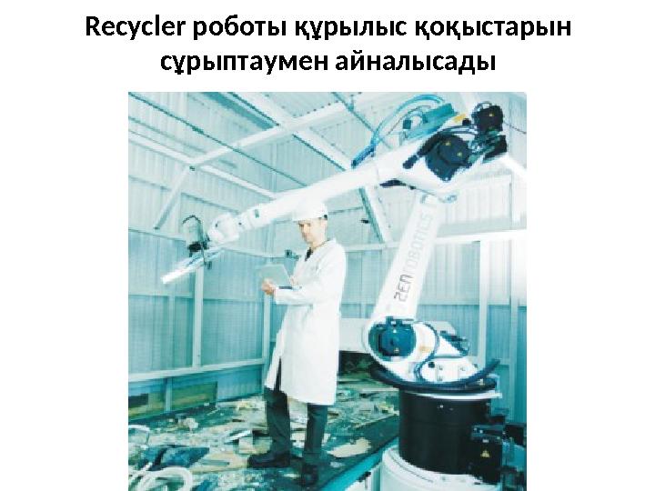 Recycler роботы құрылыс қоқыстарын сұрыптаумен айналысады