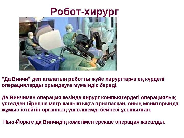"Да Винчи" деп аталатын роботты жүйе хирургтарға ең күрделі операцияларды орындауға мүмкіндік береді. Да Винчимен операция ке