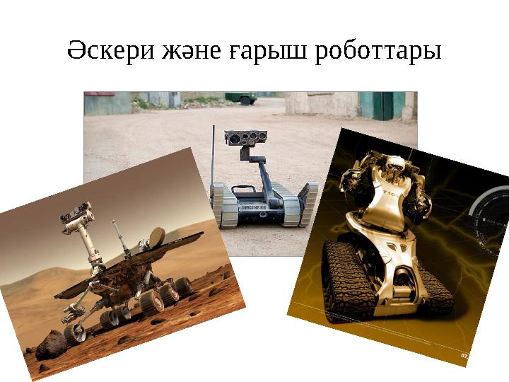 Әскери және ғарыш роботтары