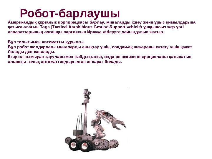 Американдық қорғаныс корпорациясы барлау, миналарды іздеу және ұрыс қимылдарына қатыса алатын Tags (Tactical Amphibious Ground