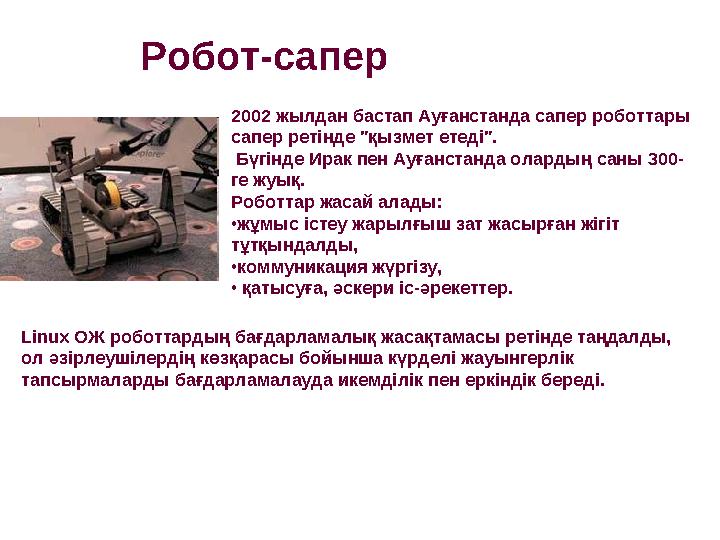 Робот-сапер 2002 жылдан бастап Ауғанстанда сапер роботтары сапер ретінде "қызмет етеді". Бүгінде Ирак пен Ауғанстанда олардың