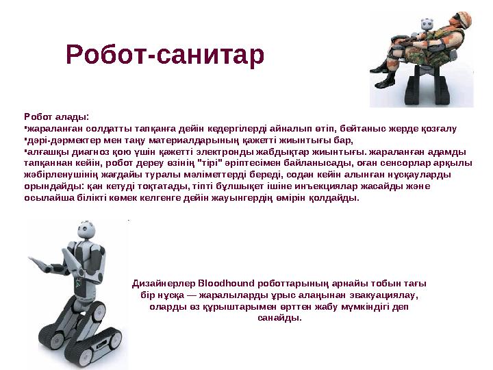 Робот алады: •жараланған солдатты тапқанға дейін кедергілерді айналып өтіп, бейтаныс жерде қозғалу •дәрі-дәрмектер мен таңу мат