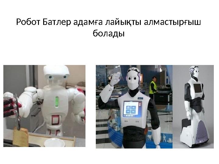 Робот Батлер адамға лайықты алмастырғыш болады
