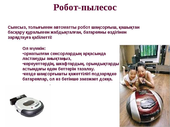 Сымсыз, толығымен автоматты робот шаңсорғыш, қашықтан басқару құралымен жабдықталған, батареяны өздігінен зарядтауға қабілетті