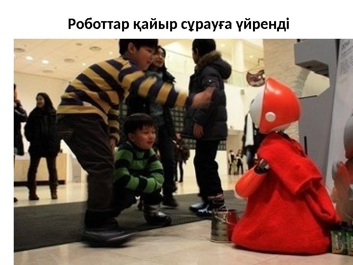Роботтар қайыр сұрауға үйренді