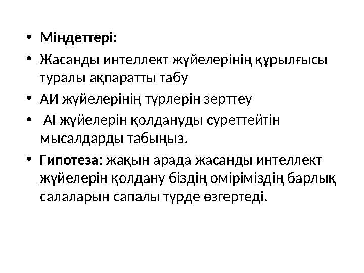 •Міндеттері: •Жасанды интеллект жүйелерінің құрылғысы туралы ақпаратты табу •АИ жүйелерінің түрлерін зерттеу • AI жүйелерін қол