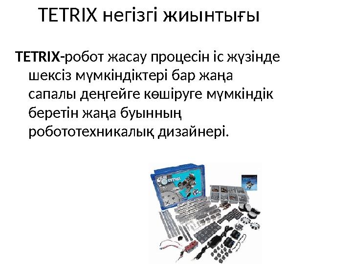 TETRIX негізгі жиынтығы TETRIX-робот жасау процесін іс жүзінде шексіз мүмкіндіктері бар жаңа сапалы деңгейге көшіруге мүмкінді