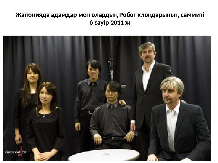 Жапонияда адамдар мен олардың Робот клондарының саммиті 6 сәуір 2011 ж