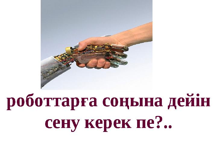 роботтарға соңына дейін сену керек пе?..