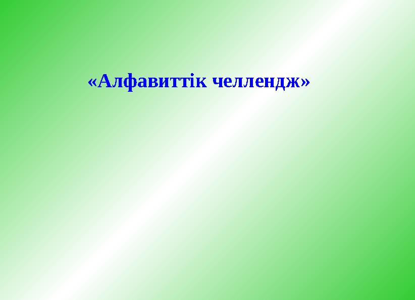 «Алфавиттік челлендж»