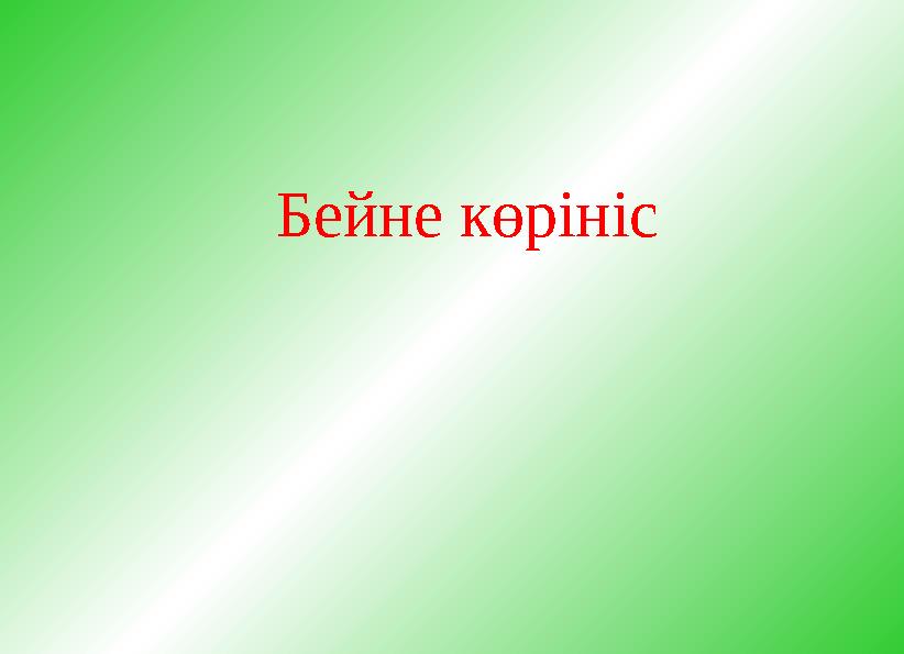 Бейне көрініс