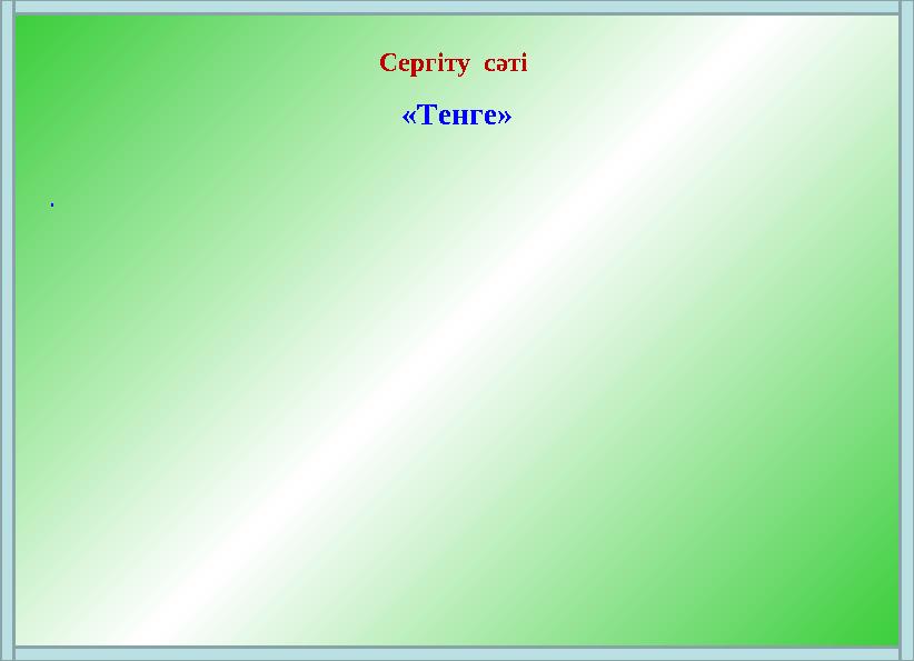 . Сергіту сәті «Тенге»