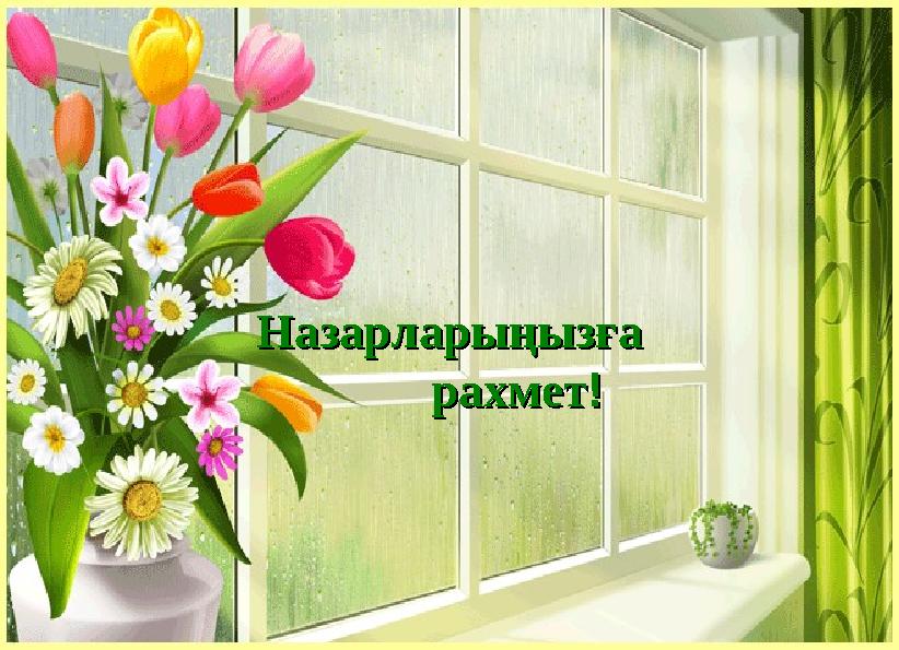 НазарларыңызғаНазарларыңызға рахметрахмет!!