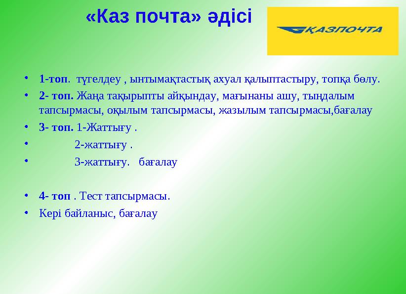 «Каз почта» әдісі •1-топ. түгелдеу , ынтымақтастық ахуал қалыптастыру, топқа бөлу. •2- топ. Жаңа тақырыпты айқындау, мағынаны