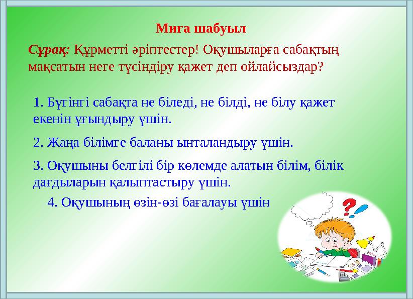 Миға шабуыл Сұрақ: Құрметті әріптестер! Оқушыларға сабақтың мақсатын неге түсіндіру қажет деп ойлайсыздар? 1. Бүгінгі сабақта