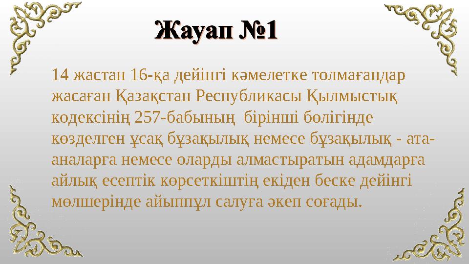 14 жастан 16-қа дейінгі кәмелетке толмағандар жасаған Қазақстан Республикасы Қылмыстық кодексінің 257-бабының бірінші бөлігін