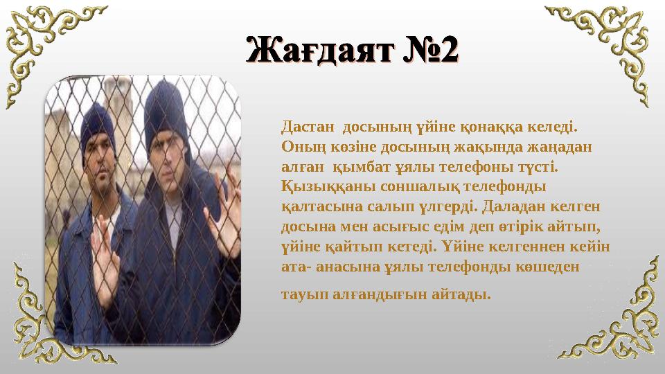 Дастан досының үйіне қонаққа келеді. Оның көзіне досының жақында жаңадан алған қымбат ұялы телефоны түсті. Қызыққаны соншал
