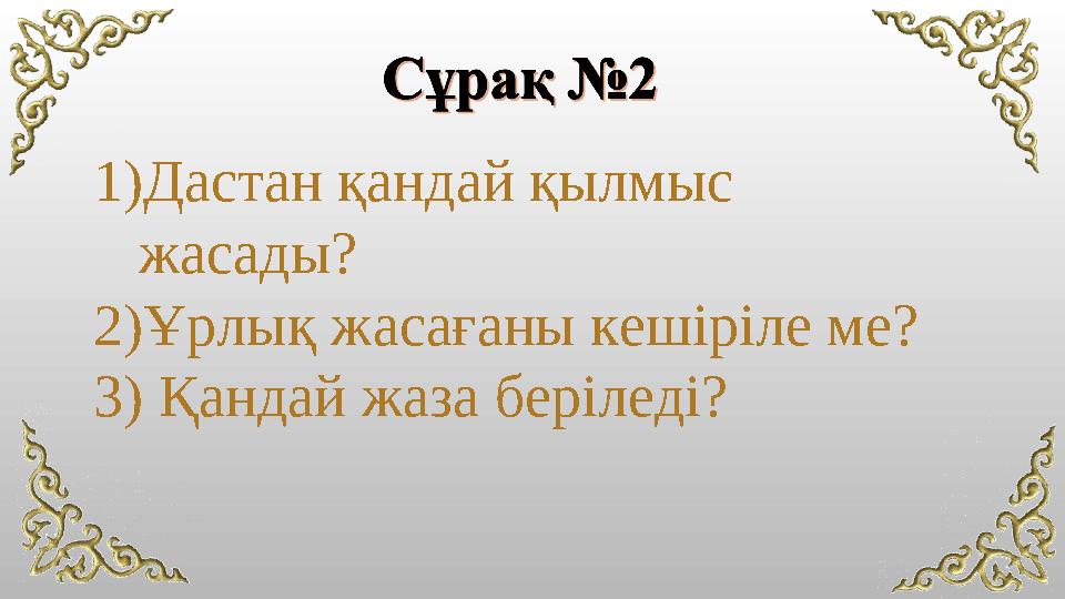 1)Дастан қандай қылмыс жасады? 2)Ұрлық жасағаны кешіріле ме? 3) Қандай жаза беріледі?