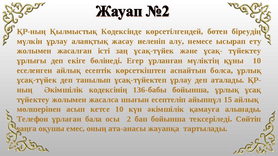 ҚР-ның Қылмыстық Кодексінде көрсетілгендей, бөтен біреудің мүлкін ұрлау алаяқтық жасау иеленіп алу, немесе ысырап ету жолымен
