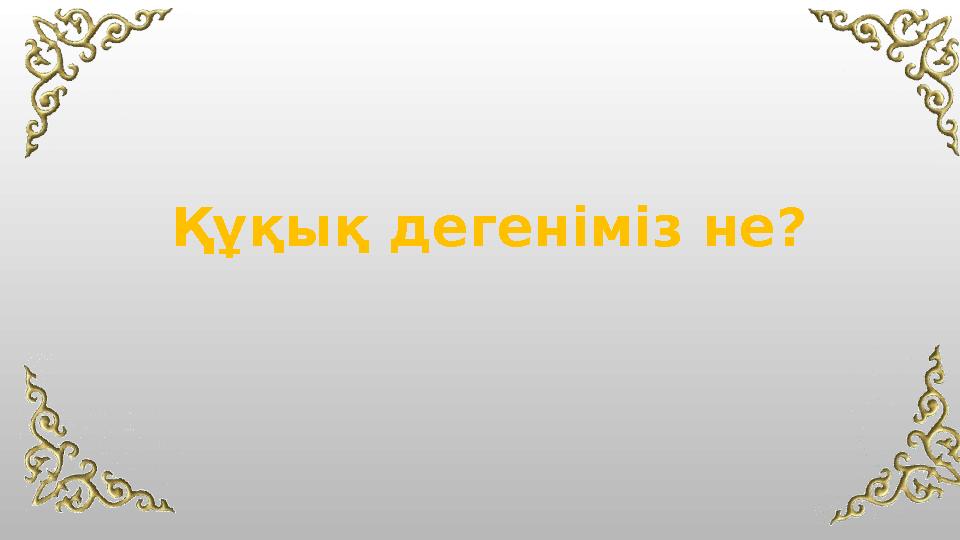 Құқық дегеніміз не?