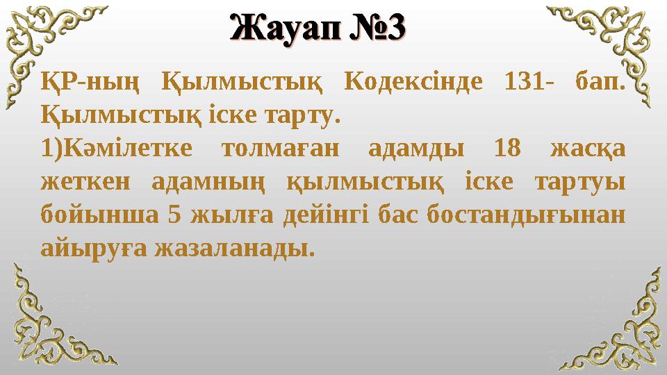 ҚР-ның Қылмыстық Кодексінде 131- бап. Қылмыстық іске тарту. 1)Кәмілетке толмаған адамды 18 жасқа жеткен адамның қылмыстық іске