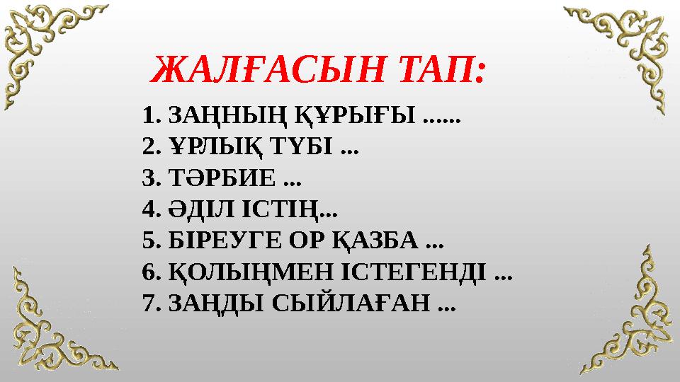 ЖАЛҒАСЫН ТАП: 1. ЗАҢНЫҢ ҚҰРЫҒЫ ...... 2. ҰРЛЫҚ ТҮБІ ... 3. ТӘРБИЕ ... 4. ӘДІЛ ІСТІҢ... 5. БІРЕУГЕ ОР ҚАЗБА ... 6. ҚОЛЫҢМЕН