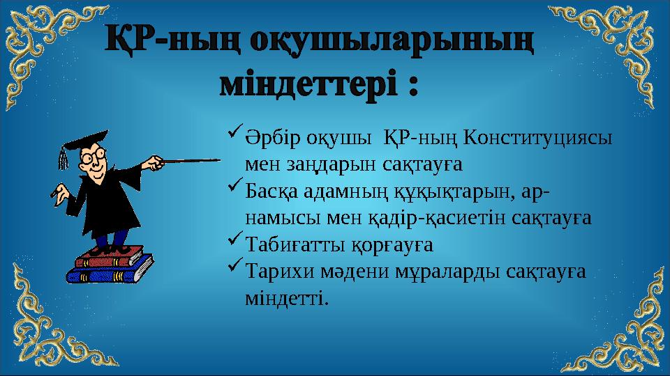 Әрбір оқушы ҚР-ның Конституциясы мен заңдарын сақтауға Басқа адамның құқықтарын, ар- намысы мен қадір-қасиетін сақтауға Т