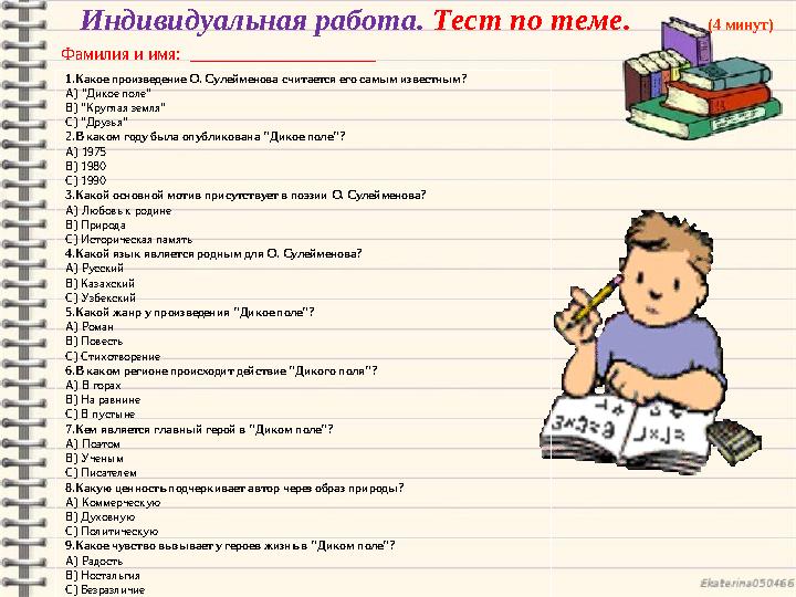 Индивидуальная работа. Тест по теме. (4 минут) Фамилия и имя: _____________________ 1.Какое произведение О. Сулеймен