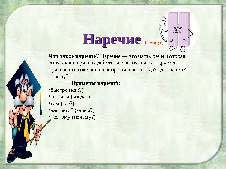 НаречиеНаречие (5 минут) Что такое наречие? Наречие — это часть речи, которая обозначает признак действия, состояния или друго