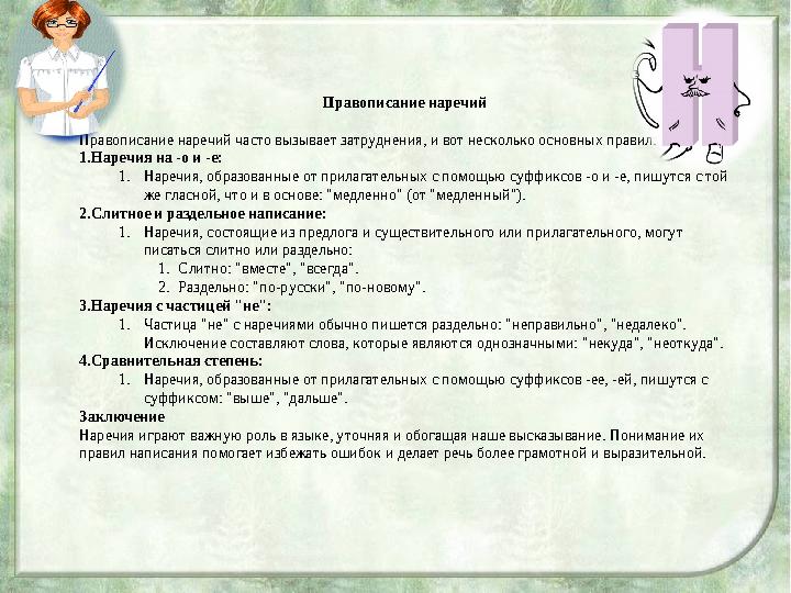 Правописание наречий Правописание наречий часто вызывает затруднения, и вот несколько основных правил: 1.Наречия на -о и -е: 1.Н