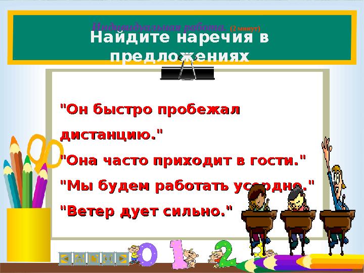 Найдите наречия в предложениях "Он быстро пробежал "Он быстро пробежал дистанцию."дистанцию." "Она часто приходит в гости.""Он